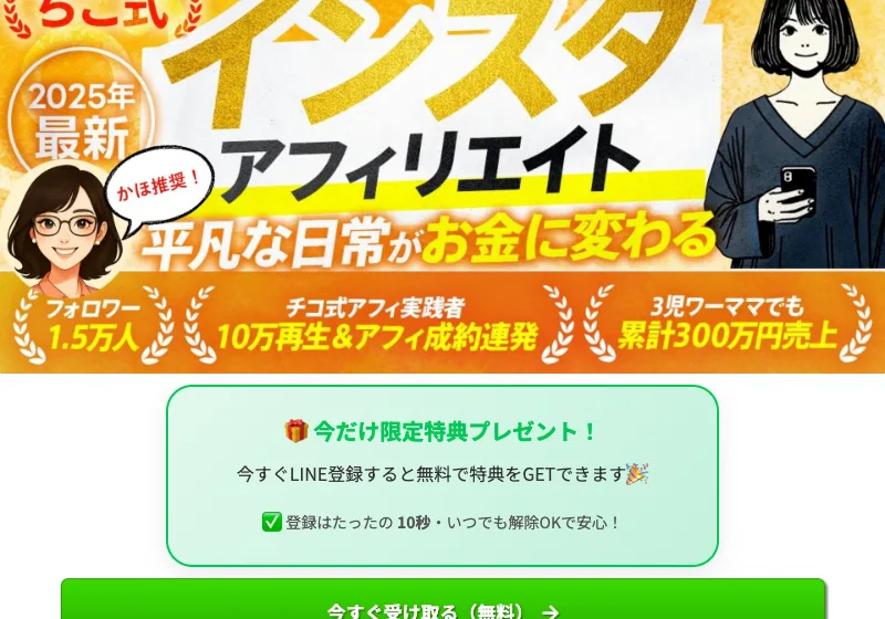 映えなし・強みなし・実績なし・時間なしの40代主婦でも月収50万円達成と大きく書かれた、ちこ式インスタアフィリエイトの広告トップ画像