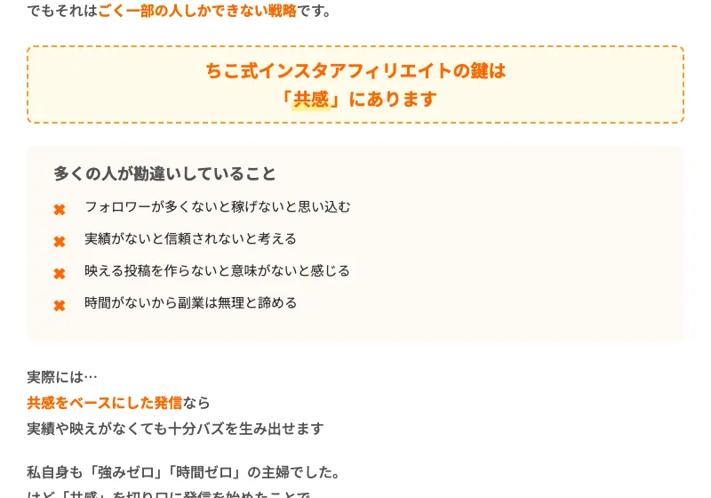 映えや実績がなくても共感をベースにした発信ならバズを生み出せる、というちこ式インスタアフィリエイトの考え方を説明した画面