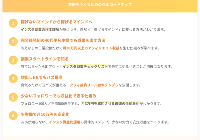 稼げるマインドや月30万円以上のアフィリエイト収益、少労働で月10万円を安定化などと書かれた、ちこ式インスタアフィリエイトで学べる内容の一覧
