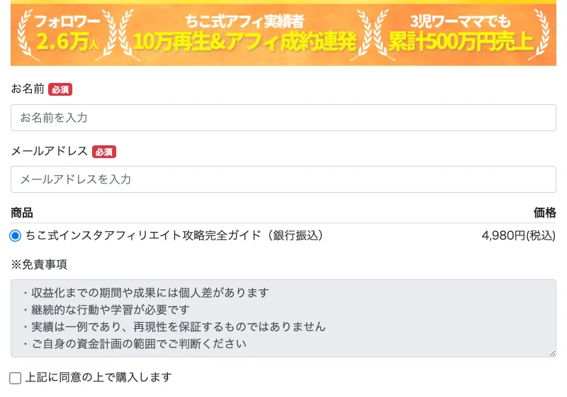 ちこ式インスタアフィリエイト攻略完全ガイドの購入画面。価格は4,980円(税込)と表示されている
