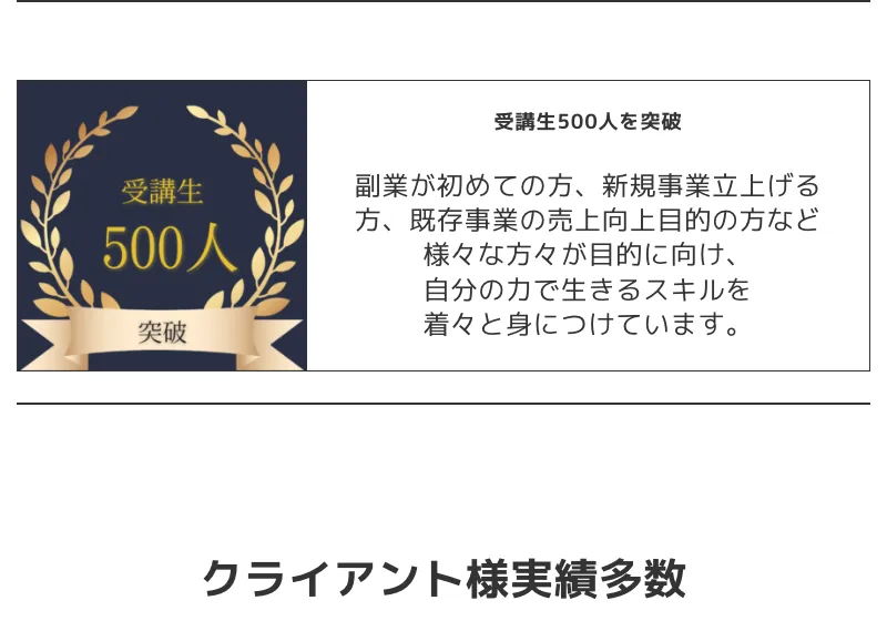 SNSマーケティングを学ぶコンサルティングサービスとして、受講生500人を突破したと書かれたONE'S SHIPの案内画面