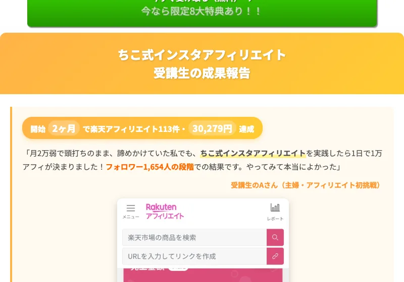 開始2ヶ月で楽天アフィリエイト113件・30,279円達成など、ちこ式インスタアフィリエイトの受講生の成果報告が並んだ画面