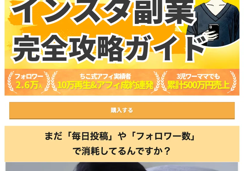 実績ゼロの40代主婦がごく普通の日常で月50万円、というちこ式インスタアフィリエイトの別の広告ページ