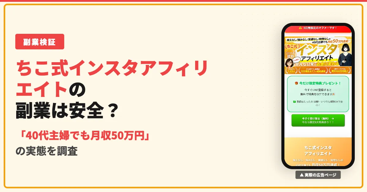 ちこ式インスタアフィリエイトは怪しい副業？料金と口コミを調査