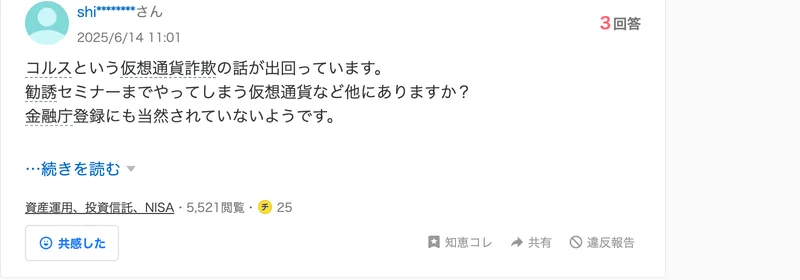 Yahoo!知恵袋に投稿された『コルスという仮想通貨詐欺の話が出回っている。勧誘セミナーまでやってしまう仮想通貨は他にあるか。金融庁登録もされていないようだ』という質問