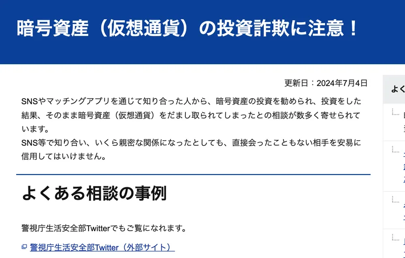警視庁の『暗号資産(仮想通貨)の投資詐欺に注意!』のページ。SNSやマッチングアプリで知り合った人から投資を勧められ、だまし取られる相談が多いと書かれている