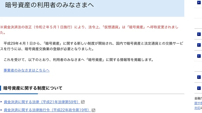 金融庁『暗号資産の利用者のみなさまへ』のページ。国内で暗号資産と法定通貨を交換するには暗号資産交換業の登録が必要と説明されている