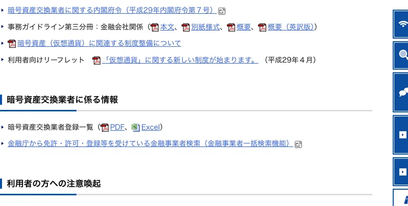 金融庁のページにある『暗号資産交換業者登録一覧』と、利用者向けの注意喚起へのリンク