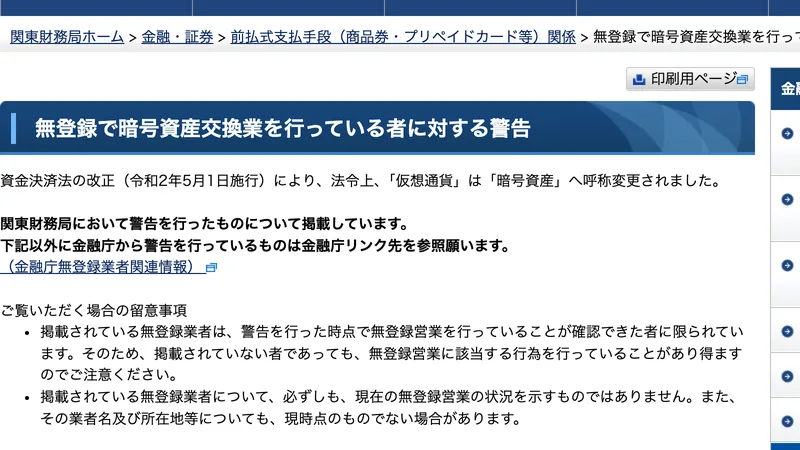 財務省関東財務局の『無登録で暗号資産交換業を行っている者に対する警告』のページ