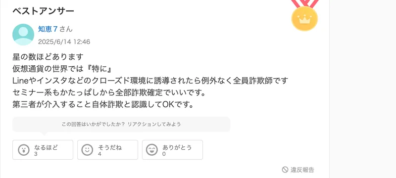 Yahoo!知恵袋のベストアンサー。『仮想通貨の世界ではセミナー系もかたっぱしから全部詐欺確定でいい。LINEやインスタなどのクローズド環境に誘導されたら例外なく全員詐欺師』と書かれている