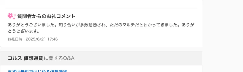 Yahoo!知恵袋の質問者からのお礼コメント。『知り合いが多数勧誘され、ただのマルチだとわかってきました』と書かれている