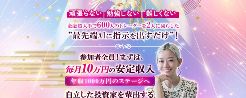 広告のトップに「頑張らない・勉強しない・難しくない」「金融超大手で600人のトレーダーを2人に減らした最先端AIに指示を出すだけ」「参加者全員まずは毎月10万円の安定収入」と大きく書かれている