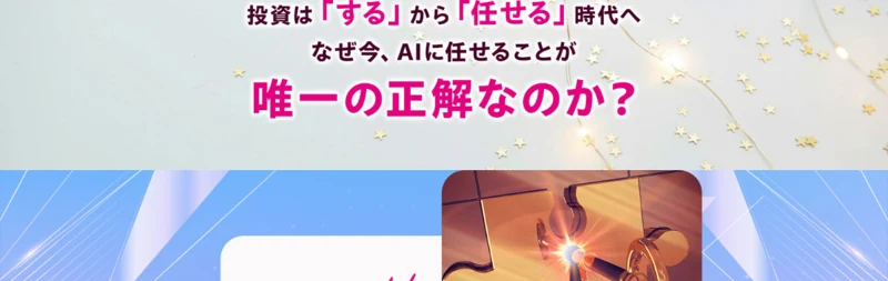 広告に「投資はするから任せる時代へ」「なぜ今、AIに任せることが唯一の正解なのか」と書かれている