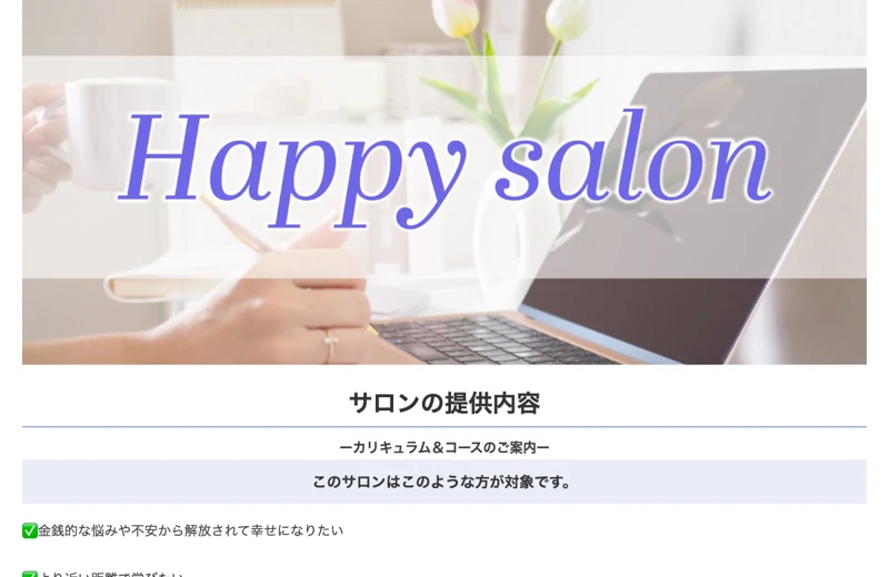 「Happy salon」というスクールの提供内容ページ。金銭的な悩みから解放されたい、自由な生活を目指したいといった対象者が並んでいる