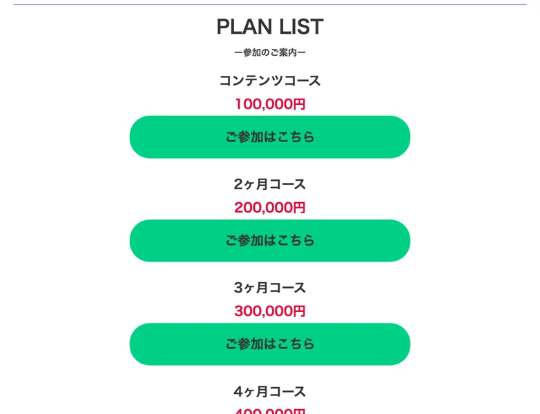 料金プラン一覧。コンテンツコース10万円、2ヶ月コース20万円、3ヶ月コース30万円と並んでいる