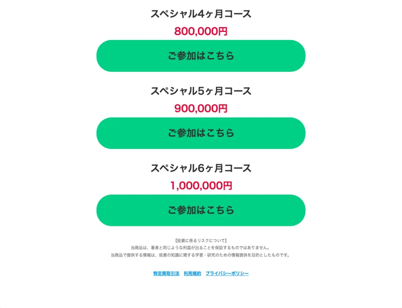料金プランの上位。スペシャル5ヶ月コース90万円、スペシャル6ヶ月コース100万円と並び、下に「著者と同じような利益が出ることを保証するものではありません」と注意書きがある
