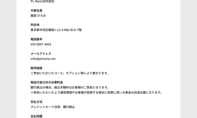 特定商取引法に基づく表記。販売者PL Maria合同会社、代表社員 服部ひろみ、所在地 東京都中央区銀座1-12-4 N&E BLD.7階、電話番号050-8887-4863と記載されている