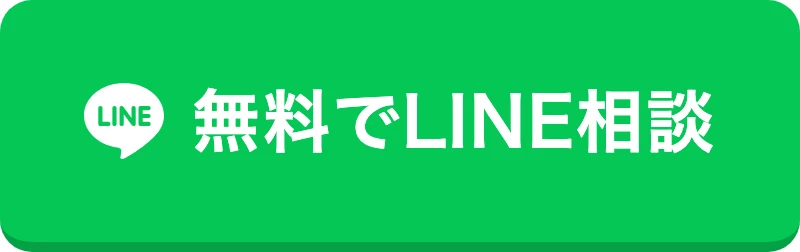 LINEで相談する