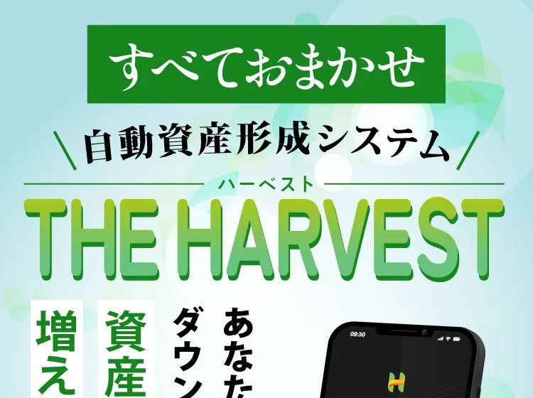 すべておまかせ自動資産形成システムTHE HARVESTと大きく掲げた広告のファーストビュー画像