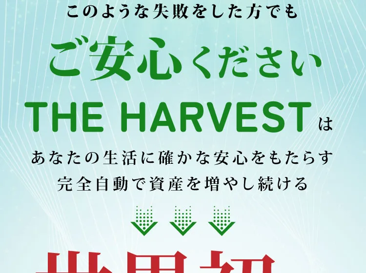 このような失敗をした方でもご安心ください、THE HARVESTは完全自動で資産を増やし続けると書かれた広告画像