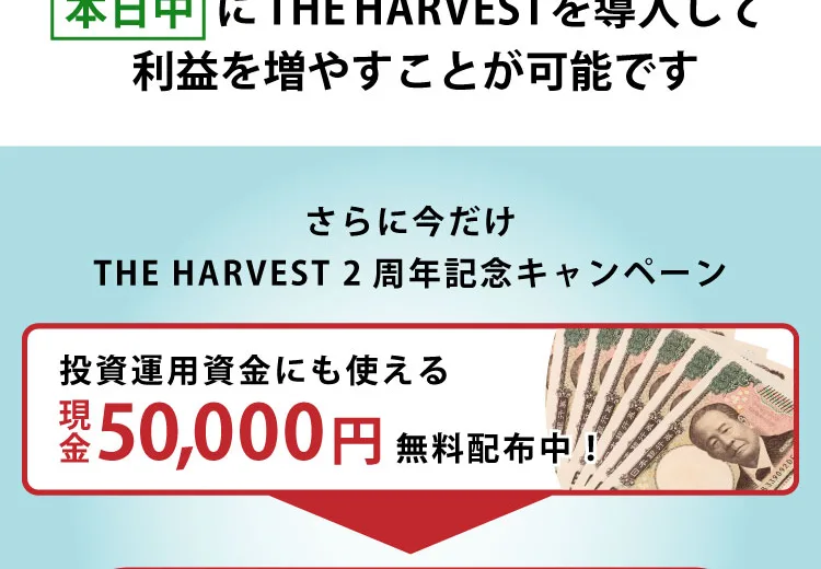 THE HARVEST2周年記念キャンペーンとして、投資運用資金にも使える現金50,000円を無料配布中と書かれた広告画像