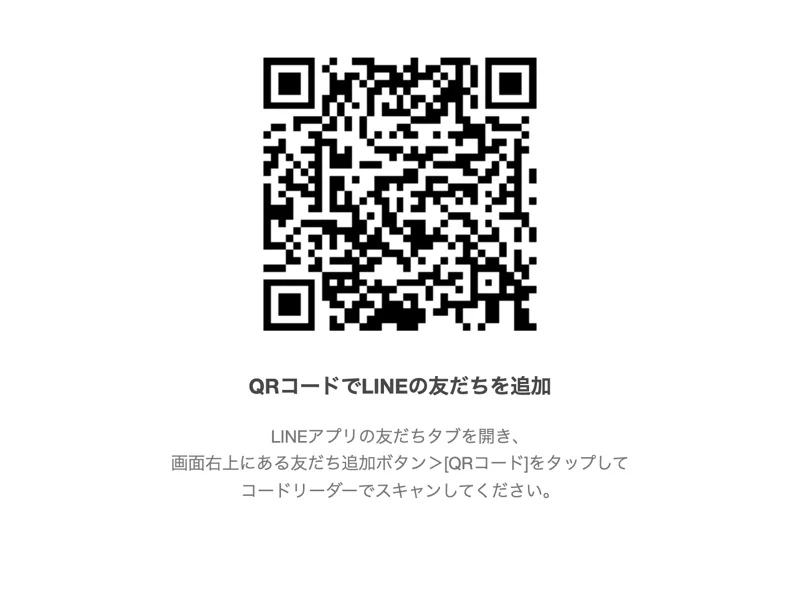 まずはLINEの友だちを追加してくださいと、QRコードを表示してLINE登録へ案内する画面
