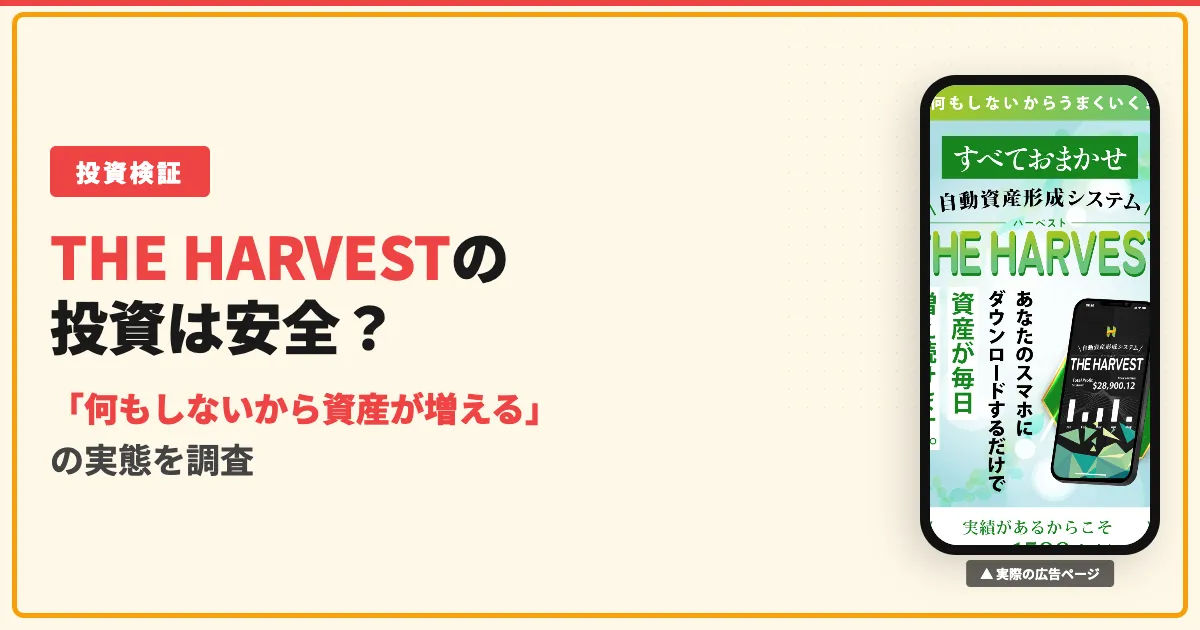 HARVESTは怪しい投資？牧田彩乃の料金や評判を調査
