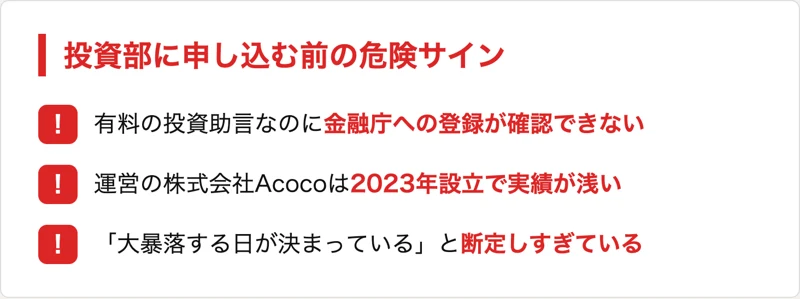 林則行の投資部に申し込む前に知っておきたい危険なサイン。有料の投資助言なのに金融庁への登録が確認できない、運営の株式会社Acocoは2023年設立で運営実績が浅い、大暴落の日が決まっていると断定的な予測をしている、の3点をまとめた図