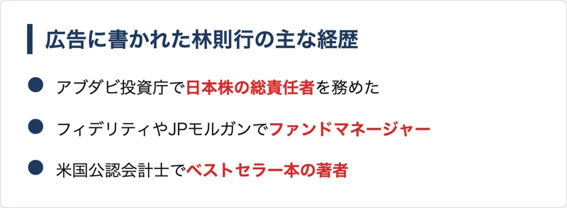 林則行の経歴として広告に書かれている内容。アブダビ投資庁で日本株の総責任者を務めた、フィデリティやJPモルガンでファンドマネージャーだった、米国公認会計士でベストセラー本の著者、という3点をまとめた図