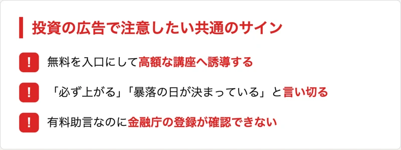 投資の広告で注意したい共通のサイン。無料を入口にして高額な講座へ誘導する、断定的な予測で期待をあおる、有料の助言なのに金融庁の登録が確認できない、の3点をまとめた図