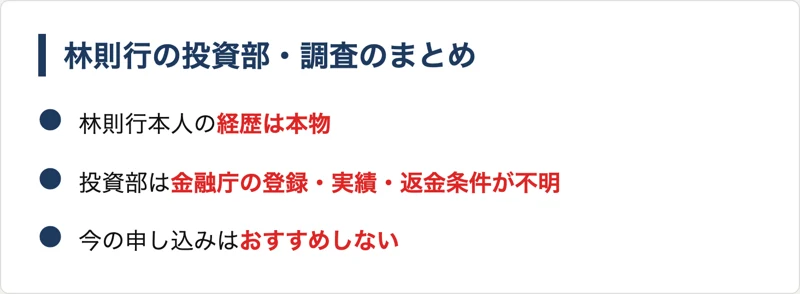 林則行の投資は怪しい?投資部の評判と料金・株式会社Acocoを調査した記事のまとめ図