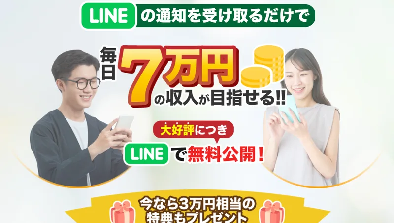 『毎日7万円の収入が目指せる』『LINEの通知を受け取るだけ』と書かれたアイランドセブンの広告の冒頭
