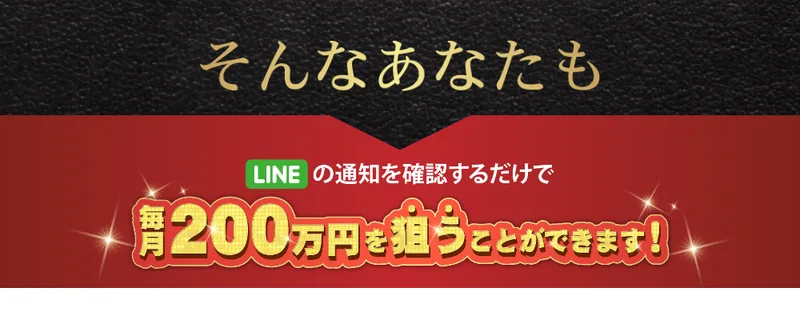 『LINEの通知を確認するだけで毎月200万円を狙うことができます』と大きく書かれた広告の一部