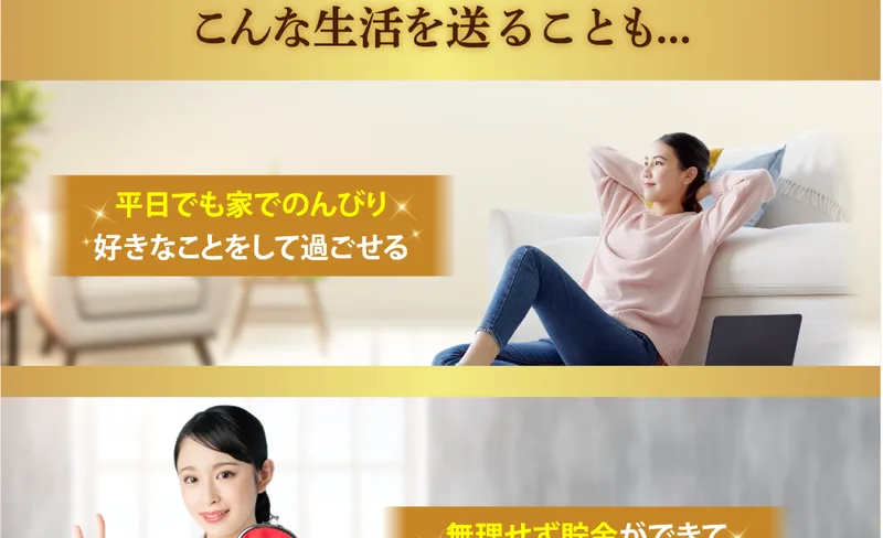 『平日でも家でのんびり好きなことをして過ごせる』と豊かな生活のイメージを並べた広告