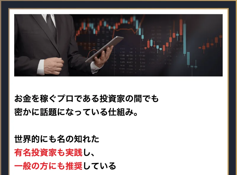『世界的にも名の知れた有名投資家も実践し推奨している』と権威づけをする広告の一部