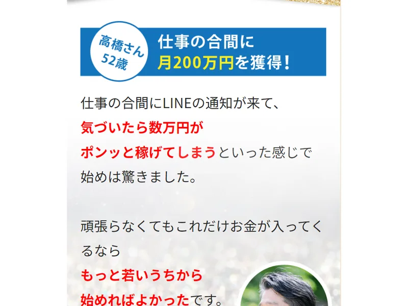 『高橋さん52歳・仕事の合間に月200万円を獲得』という体験談。写真つきで紹介されている