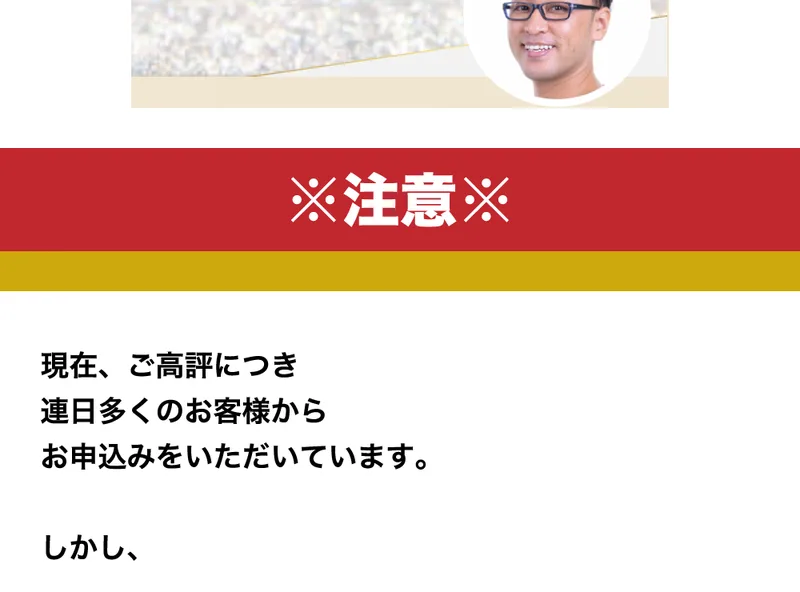 『※注意※ ご高評につき人数を制限させていただいています』と煽る広告の一部