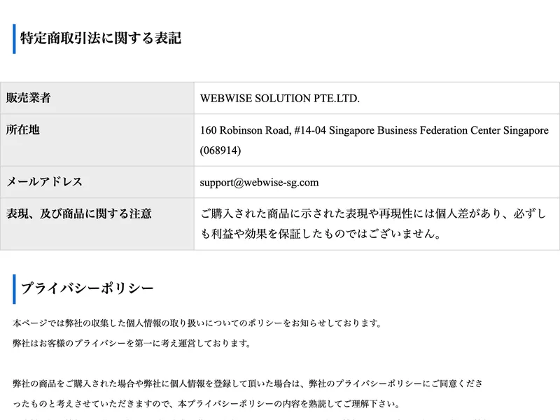 特定商取引法に関する表記。販売業者WEBWISE SOLUTION PTE.LTD.、所在地はシンガポール、連絡先はメールアドレスのみと記載されている