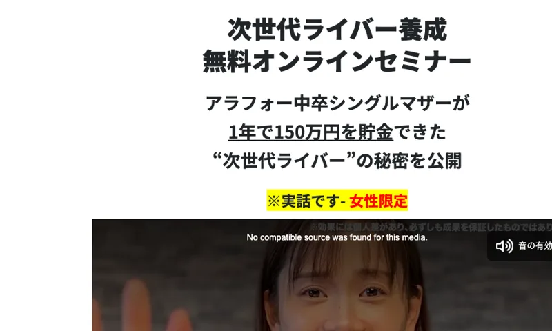 次世代ライバー養成 無料オンラインセミナーの広告。アラフォー中卒シングルマザーが1年で150万円を貯金できたと大きく書かれている
