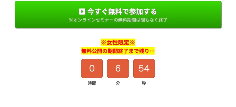 今すぐ無料で参加するというボタンと、女性限定・無料公開の期間終了まで残りわずかというカウントダウン