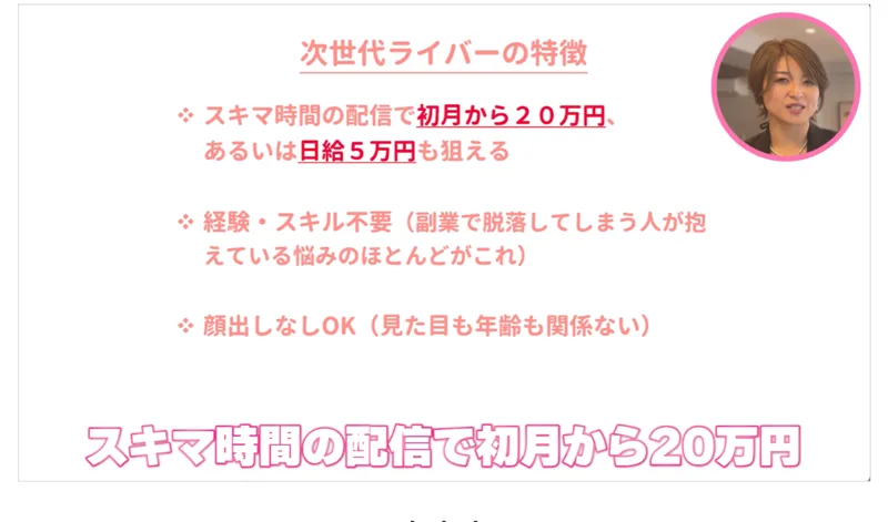 次世代ライバーの特徴として、スキマ時間の配信で初月から20万円・経験やスキル不要・顔出しなしOKと書かれた画面