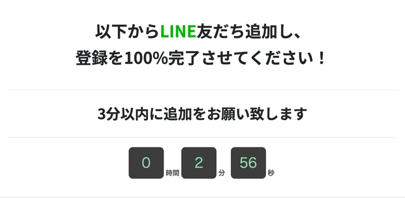 登録を100%完了させるために、以下からLINE友だち追加をしてくださいと促す画面。3分以内の追加を求めている