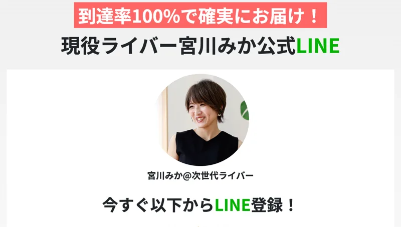 現役ライバー宮川みか公式LINEとして、宮川みか@次世代ライバーというアカウントの友だち追加を促す画面