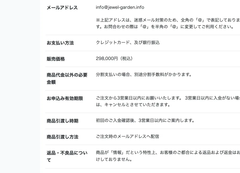 特定商取引法に基づく表記。販売社名が株式会社GARDEN、販売価格が298,000円(税込)と記載されている