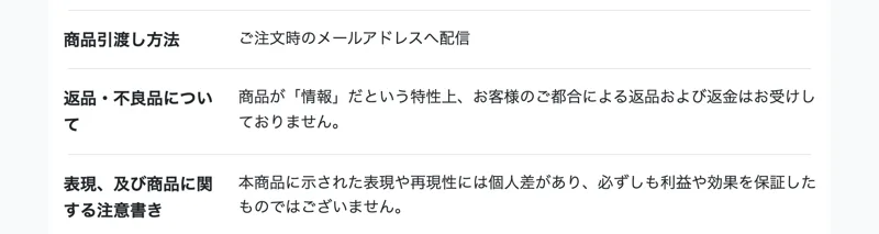 返品・不良品について、情報という商品の特性上お客様都合の返品および返金は受け付けないと記載されている