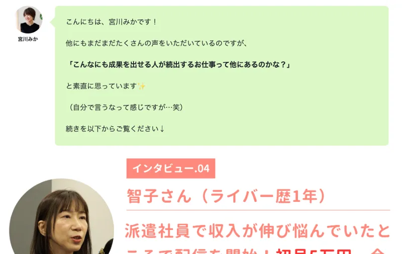宮川みかが登場し、こんなにも成果を出せる人が続出する仕事は他にあるのかと語りかけるチャット画面