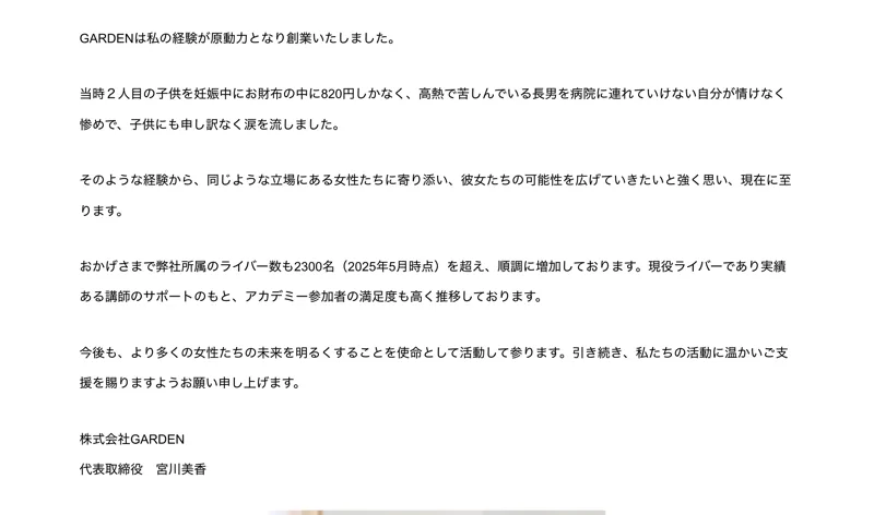 株式会社GARDENの代表メッセージ。文末が代表取締役 宮川美香という署名になっている