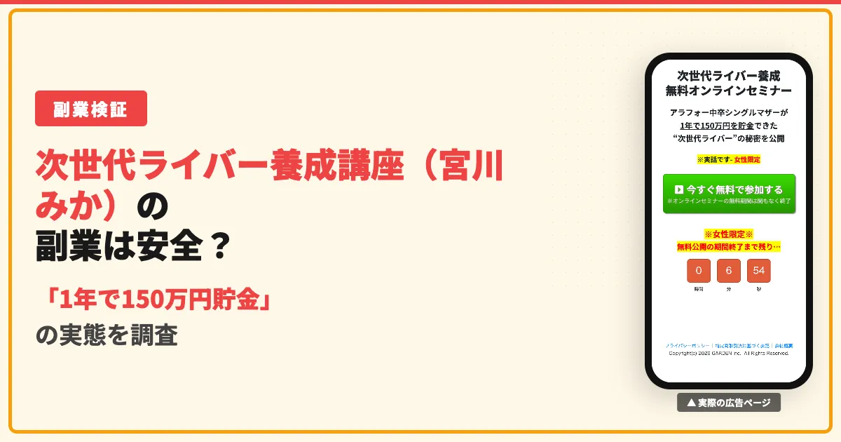 次世代ライバー養成講座は怪しい？宮川みか副業の口コミ