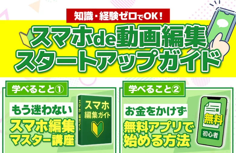 知識・経験ゼロでOKと書かれた、スマホde動画編集スタートアップガイドの無料広告ページの冒頭