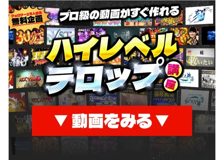 プロ級の動画がすぐ作れるハイレベルテロップ講座と大きく書かれた、動画セールスページの上部